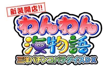Wan Wan Umi Monogatari: PachiPara PC DX Logo