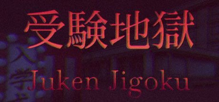Juken Jigoku Logo